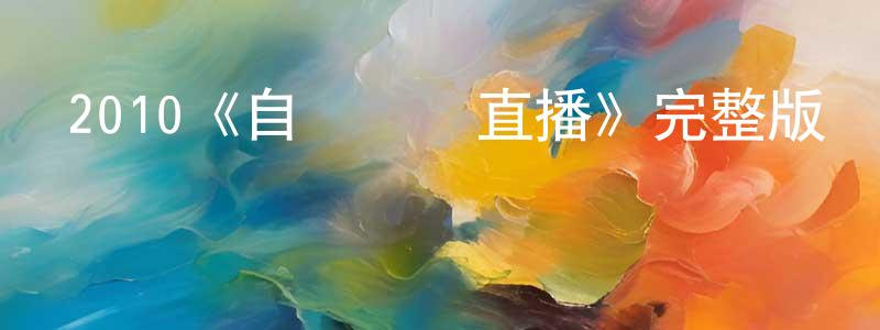 曹榮慶發布2010《自殺現場直播》完整版電影/在線觀看/百度云-美劇天堂
